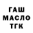 ГАШ ice o lator Bray Schailey